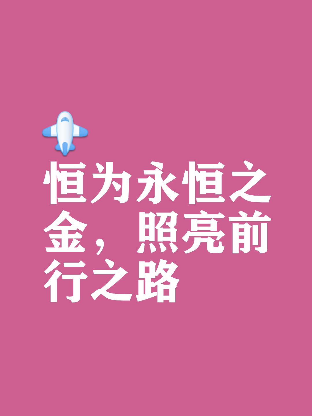 大秀实力，胜利之光将照亮前行之路