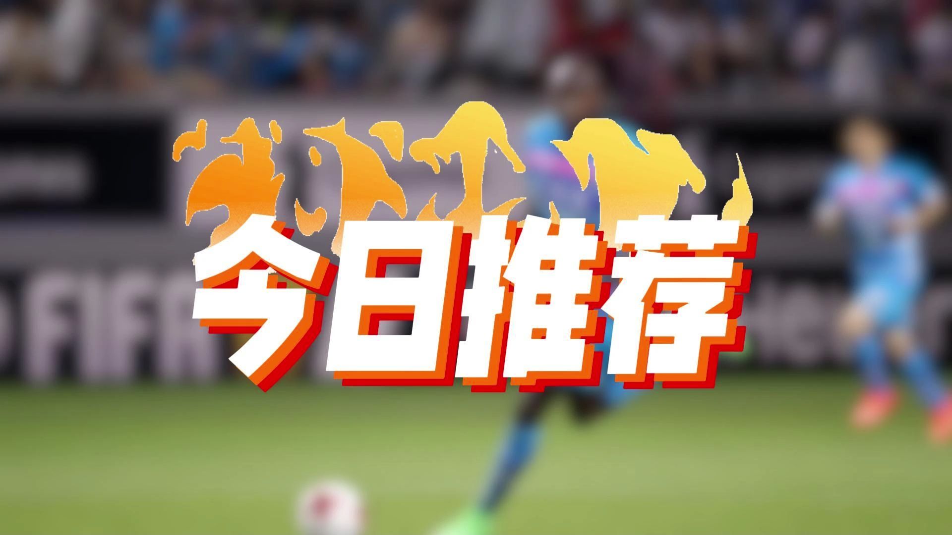 精彩足球赛事中队员表现亮眼