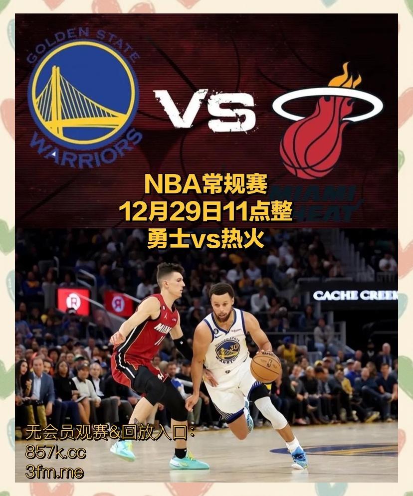 热火客场负于勇士遭遇两连败